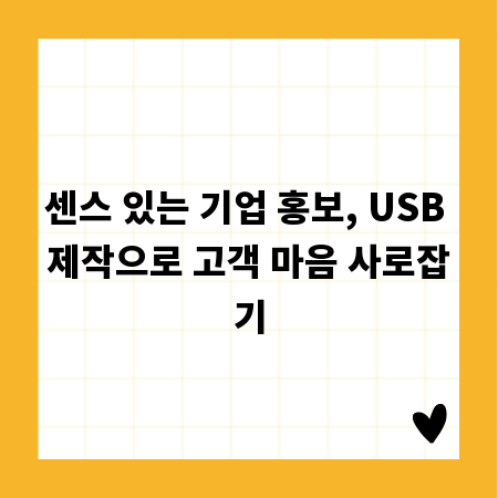 센스 있는 기업 홍보, USB 제작으로 고객 마음 사로잡기
