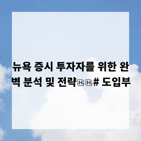 뉴욕 증시 투자자를 위한 완벽 분석 및 전략

# 도입부