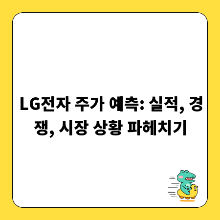 LG전자 주가 예측: 실적, 경쟁, 시장 상황 파헤치기