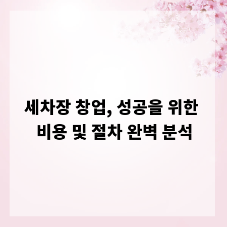 세차장 창업, 성공을 위한 비용 및 절차 완벽 분석