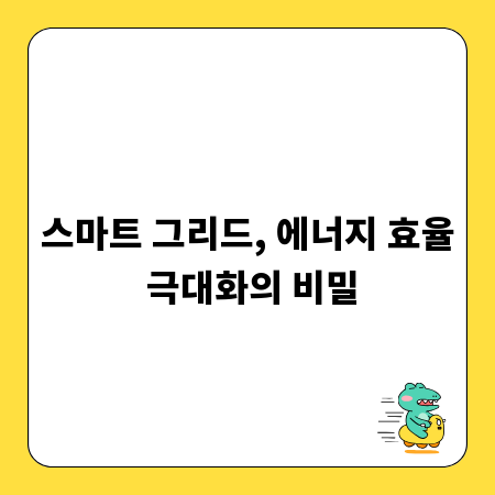 스마트 그리드, 에너지 효율 극대화의 비밀