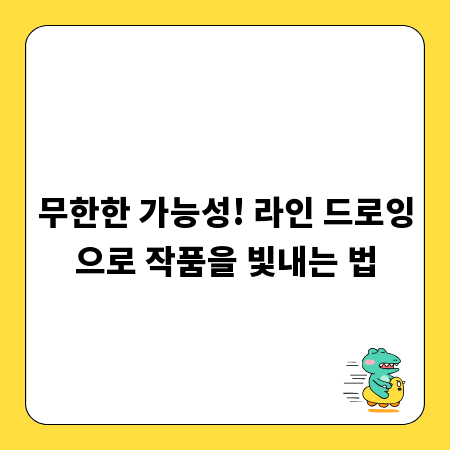 무한한 가능성! 라인 드로잉으로 작품을 빛내는 법