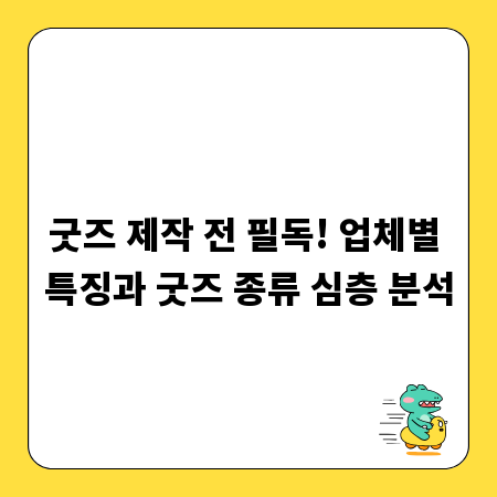 굿즈 제작 전 필독! 업체별 특징과 굿즈 종류 심층 분석