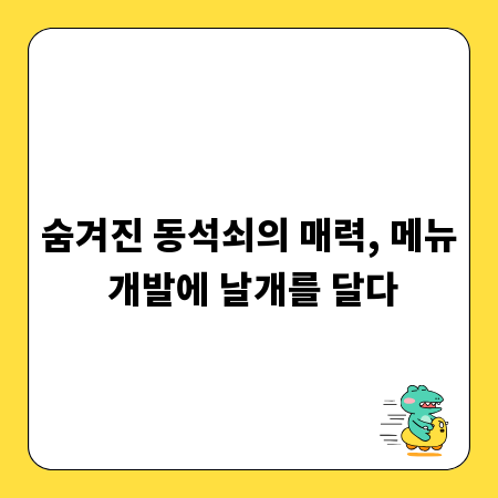 숨겨진 동석쇠의 매력, 메뉴 개발에 날개를 달다