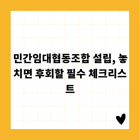 민간임대협동조합 설립, 놓치면 후회할 필수 체크리스트