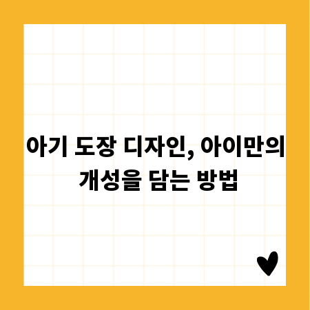 아기 도장 디자인, 아이만의 개성을 담는 방법
