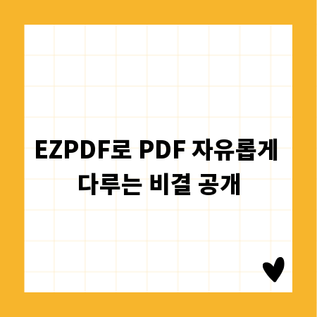 EZPDF로 PDF 자유롭게 다루는 비결 공개