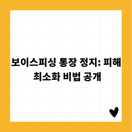 보이스피싱 통장 정지: 피해 최소화 비법 공개