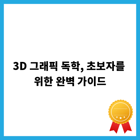 3D 그래픽 독학, 초보자를 위한 완벽 가이드