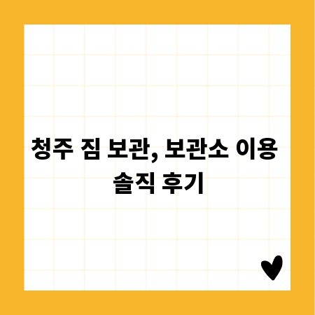 청주 짐 보관, 보관소 이용 솔직 후기