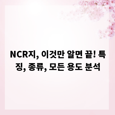 NCR지, 이것만 알면 끝! 특징, 종류, 모든 용도 분석