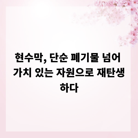 현수막, 단순 폐기물 넘어 가치 있는 자원으로 재탄생하다