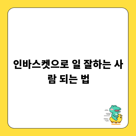 인바스켓으로 일 잘하는 사람 되는 법