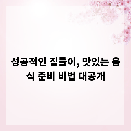 성공적인 집들이, 맛있는 음식 준비 비법 대공개
