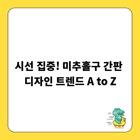 시선 집중! 미추홀구 간판 디자인 트렌드 A to Z