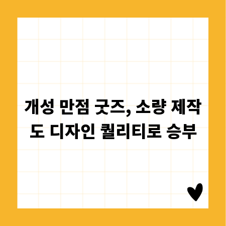 개성 만점 굿즈, 소량 제작도 디자인 퀄리티로 승부