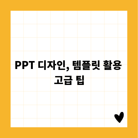 PPT 디자인, 템플릿 활용 고급 팁