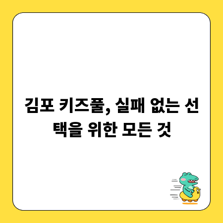김포 키즈풀, 실패 없는 선택을 위한 모든 것