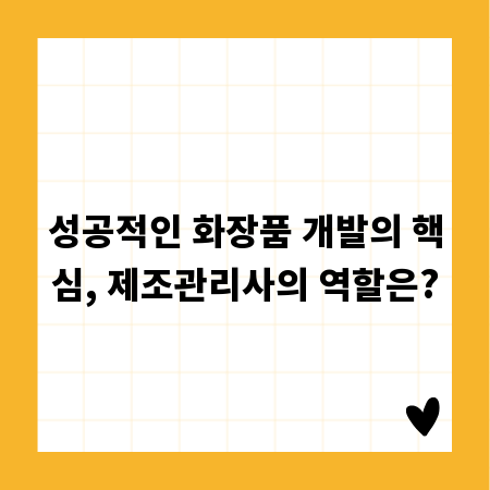 성공적인 화장품 개발의 핵심, 제조관리사의 역할은?