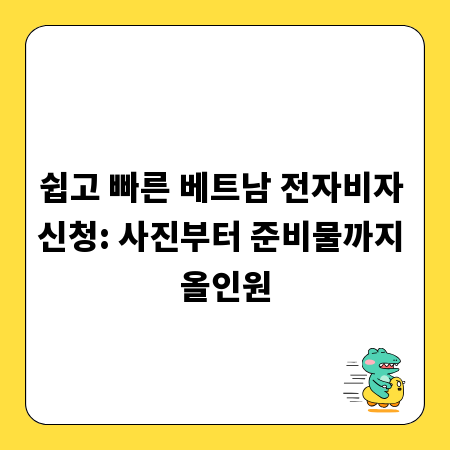 쉽고 빠른 베트남 전자비자 신청: 사진부터 준비물까지 올인원