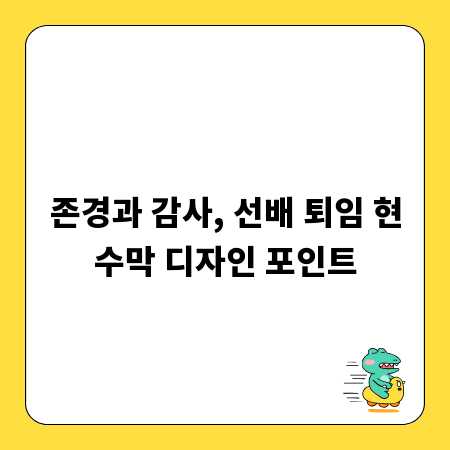 존경과 감사, 선배 퇴임 현수막 디자인 포인트