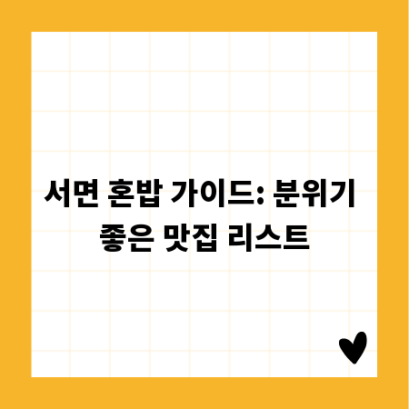 서면 혼밥 가이드: 분위기 좋은 맛집 리스트