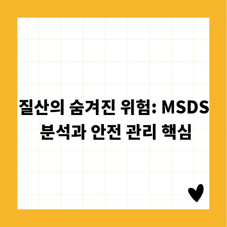 질산의 숨겨진 위험: MSDS 분석과 안전 관리 핵심