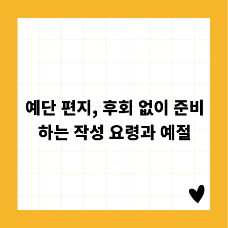 예단 편지, 후회 없이 준비하는 작성 요령과 예절