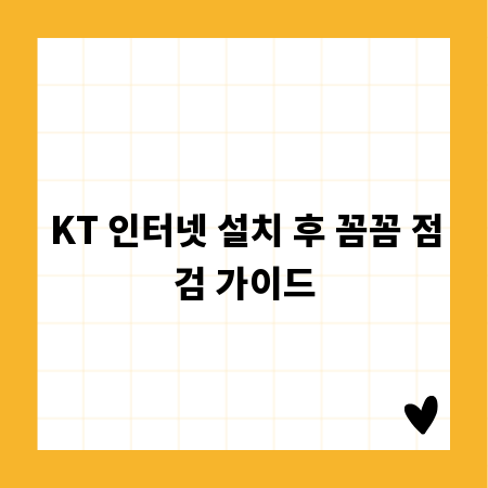 KT 인터넷 설치 후 꼼꼼 점검 가이드