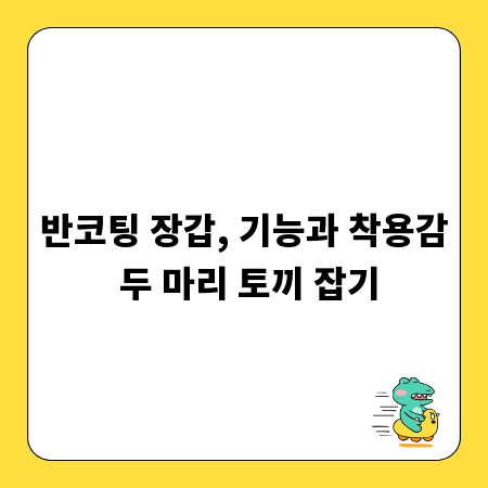 반코팅 장갑, 기능과 착용감 두 마리 토끼 잡기