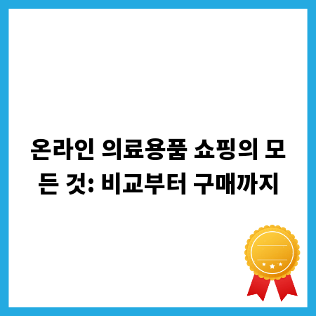 온라인 의료용품 쇼핑의 모든 것: 비교부터 구매까지