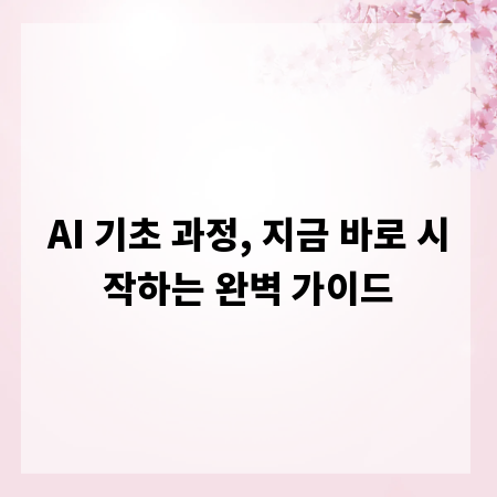 AI 기초 과정, 지금 바로 시작하는 완벽 가이드