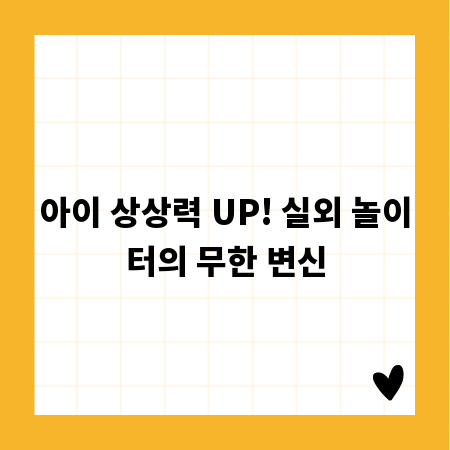 아이 상상력 UP! 실외 놀이터의 무한 변신