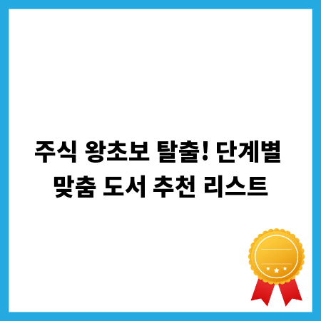 주식 왕초보 탈출! 단계별 맞춤 도서 추천 리스트