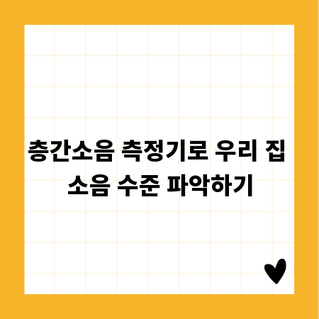 층간소음 측정기로 우리 집 소음 수준 파악하기