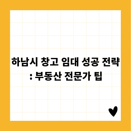 하남시 창고 임대 성공 전략: 부동산 전문가 팁