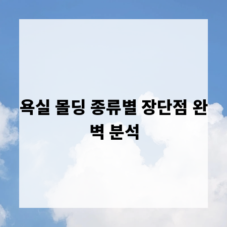 욕실 몰딩 종류별 장단점 완벽 분석