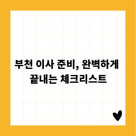 부천 이사 준비, 완벽하게 끝내는 체크리스트