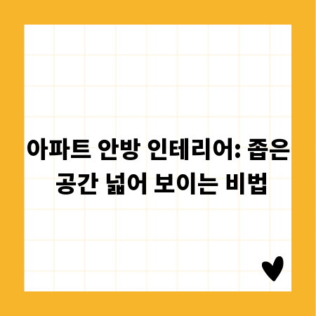 아파트 안방 인테리어: 좁은 공간 넓어 보이는 비법