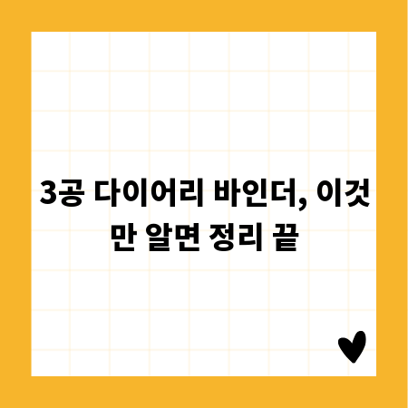 3공 다이어리 바인더, 이것만 알면 정리 끝
