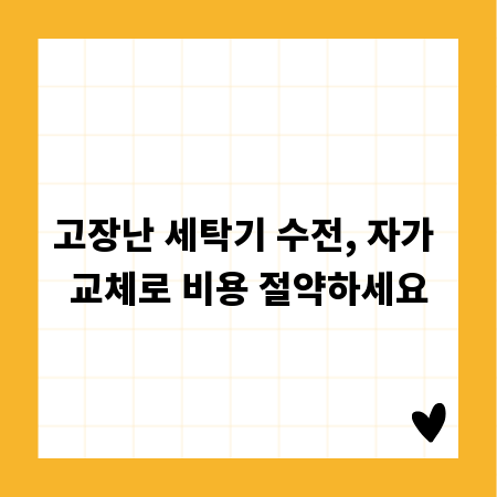 고장난 세탁기 수전, 자가 교체로 비용 절약하세요