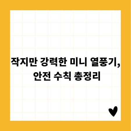 작지만 강력한 미니 열풍기, 안전 수칙 총정리