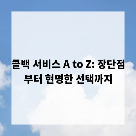콜백 서비스 A to Z: 장단점부터 현명한 선택까지