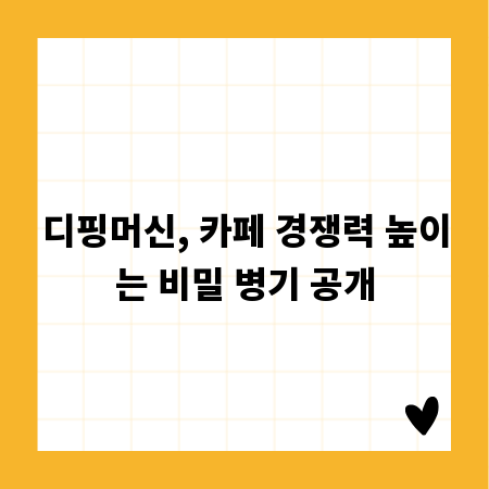 디핑머신, 카페 경쟁력 높이는 비밀 병기 공개