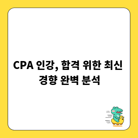 CPA 인강, 합격 위한 최신 경향 완벽 분석