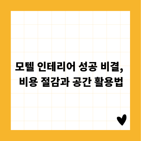모텔 인테리어 성공 비결, 비용 절감과 공간 활용법
