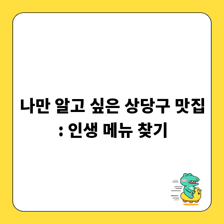 나만 알고 싶은 상당구 맛집: 인생 메뉴 찾기