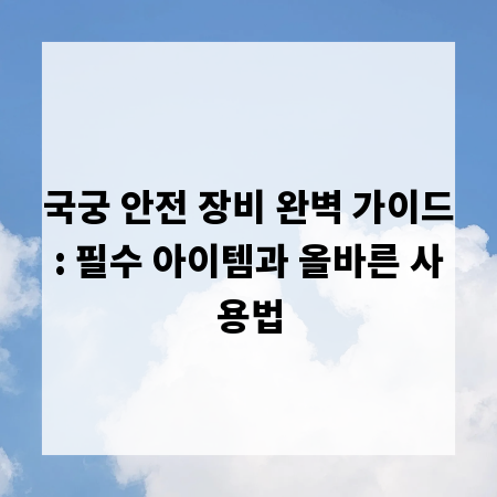 국궁 안전 장비 완벽 가이드: 필수 아이템과 올바른 사용법