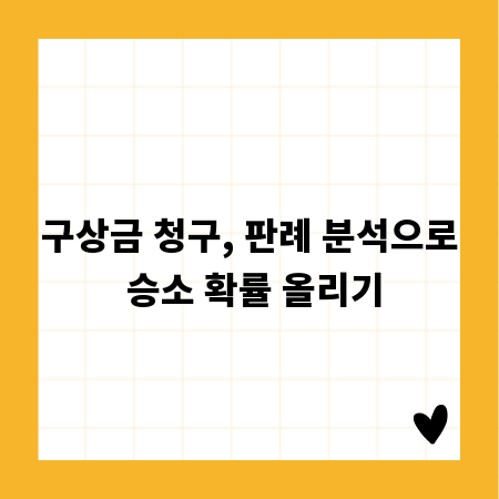 구상금 청구, 판례 분석으로 승소 확률 올리기