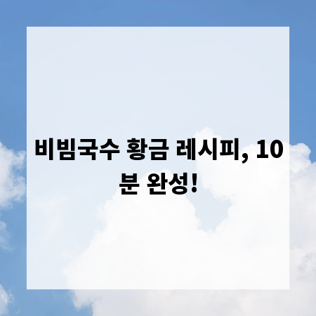 비빔국수 황금 레시피, 10분 완성!